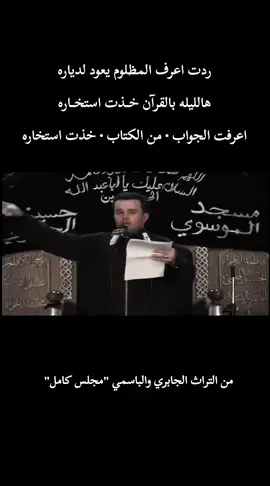 ردت اعرف المظلوم يعود لدياره هالليله بالقرآن خذت استخاره اعرفت الجواب • من الكتاب • خذت استخاره  بقلم الأديب الأستاذ #جابر_الكاظمي  أداء الحاج الملا #باسم_الكربلائي 