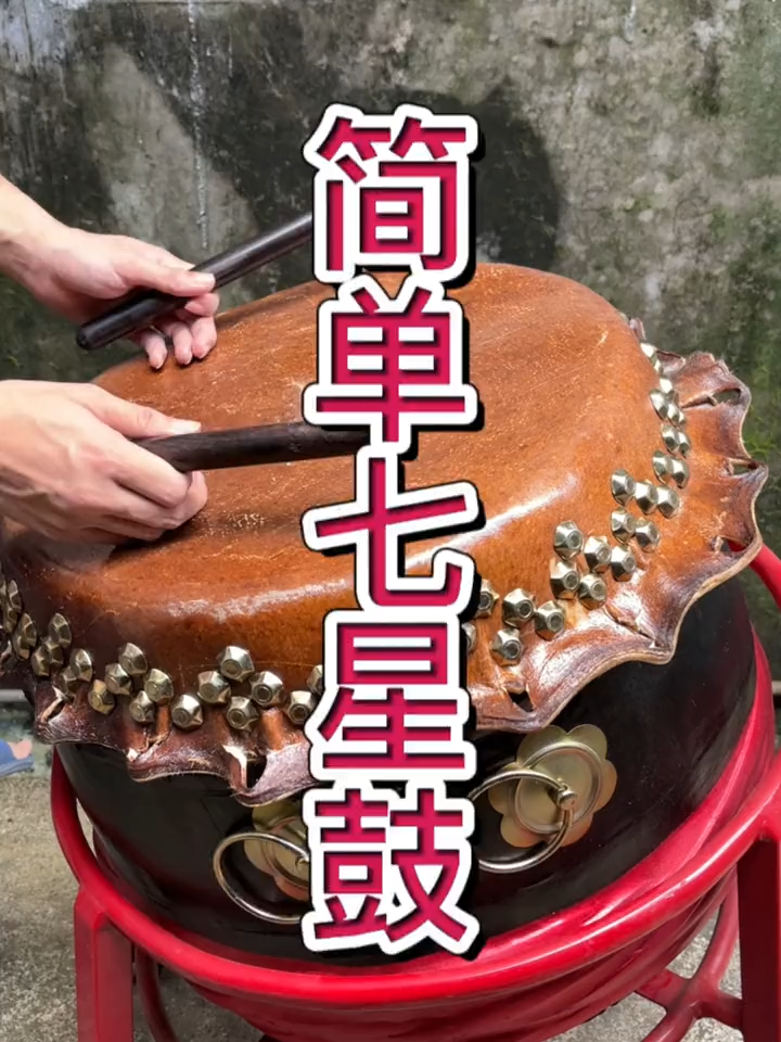 Trống Bảy Sao Trống Bảy Sao Đơn Giản#liondancedrumming #mualansurongtrungquoc #mualansurongvietnam #mualansurong #tronglanmacao #liondance #xuhuong #mualan #trốnglân #tronglan #phậtsơn #liondancedruming