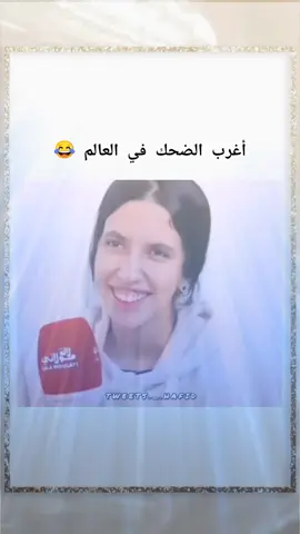 اغرب الضحك في العالم 😂 #fyp #foryou #moouuhaa🔋 #شعب_الصيني_ماله_حل😂😂 #اكسبلور 