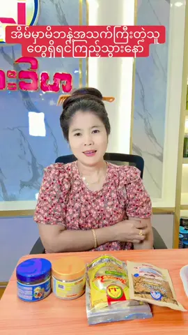 #ကိုယ်ပိုင်စီးပွားရေးလုပ်ချင်သူများအတွက် #လင်းလက်သဘာဝထုတ်ကုန်အမျိုးမျိုး #linnlatt2012 #foryou #linnlatt2025  @လင်းလက်၁(ပင်ရင်းနတ်မောက်မြို့)  @လင်းလက်၁(ပင်ရင်းနတ်မောက်မြို့)  @လင်းလက်၁(ပင်ရင်းနတ်မောက်မြို့) 