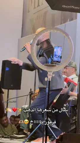 ابداع يا فرفور 👏🏻❤️ @جمال فرفورjamal Farfour #جمال_فرفور_jamal_farfour #جمال_فرفور #الرياض #حفلات_الرياض 