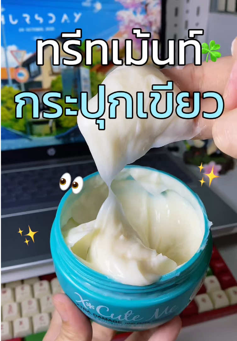 รีวิวทรีทเม้นท์กระปุกเขียวของ X Cute ทรีทเม้นท์ที่ช่วยบำรุงผมเสียและชี้ฟู หลังใช้บอกเบลว่าผมนุ่มมากกก☘️✨ ##haircareroutine##ผมสวย##ผมหอม##ทรีทเม้นท์#xcuteme