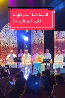 اش هاد الحلاوة د الجمهور تبارك الله ، ناس كازا كنتووو طوووووب ❤️ #المملكة_المغربية_الشريفة🇲🇦 #مولاي_ادريس_زرهون #المغرب🇲🇦 #ماشفاتك_حالتي #المدد #الله_الوطن_الملك👑🇲🇦 #explore #الشعب_الصيني_ماله_حل😂😂 