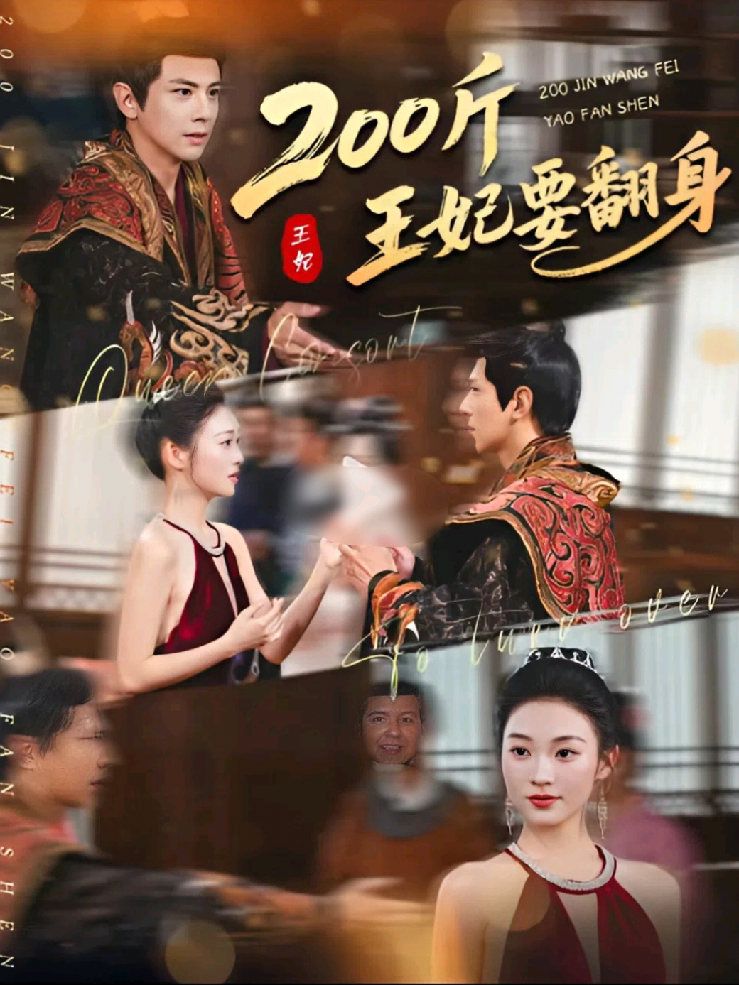 #ซีรีย์v1 Ep5/5(End) - หญิงสาวนักธุรกิจยุคใหม่บังเอิญทะลุมิติเข้าสู่ร่างพระชายาอ้วนที่ถูกหักหลัง ใช้รีโมตวิเศษเปลี่ยนชะตาชีวิต กลายเป็นหญิงงามและลงโทษสามีทรยศกับหญิงร้ายที่แย่งชิง