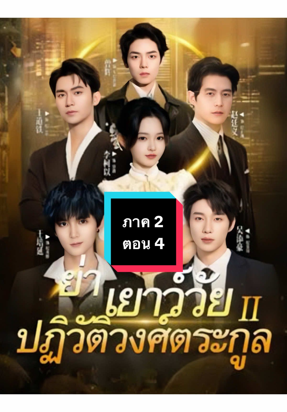 (พากย์ไทย) ย่าเยาว์วัยปฏิวัติวงศ์ตระกูล ภาค 2 ตอน 4 #ย่าเยาว์วัยปฏิวัติวงศ์ตระกูล  #ย่าเยาว์วัยปฏิวัติวงศ์ตระกูลภาค2 #ย่าเยาว์วัยปฏิวัติวงศ์ตระกูลตอน4