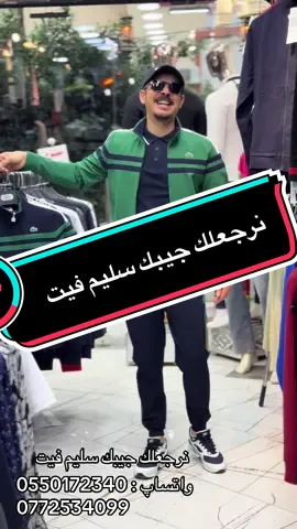 تبعني نرجعلك جيبك سليم فيت 👏🤣  Maps : Paris moda baraki 1  Maps : Paris moda baraki 2 