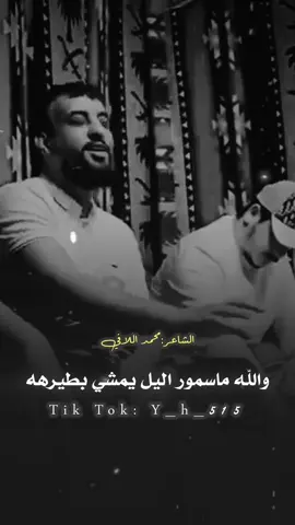﮼والله،ماسمور،الليل،يمشي،بطيرهه 💔❗️#الشاعر_محمد_اللافي #شتاوي_وغناوي_علم_ع_الفاهق❤🔥 #مطروح_وهلها🔥💪😎 #المصمم_ياسين_لكميلي #شعب_الصيني_ماله_حل😂😂 