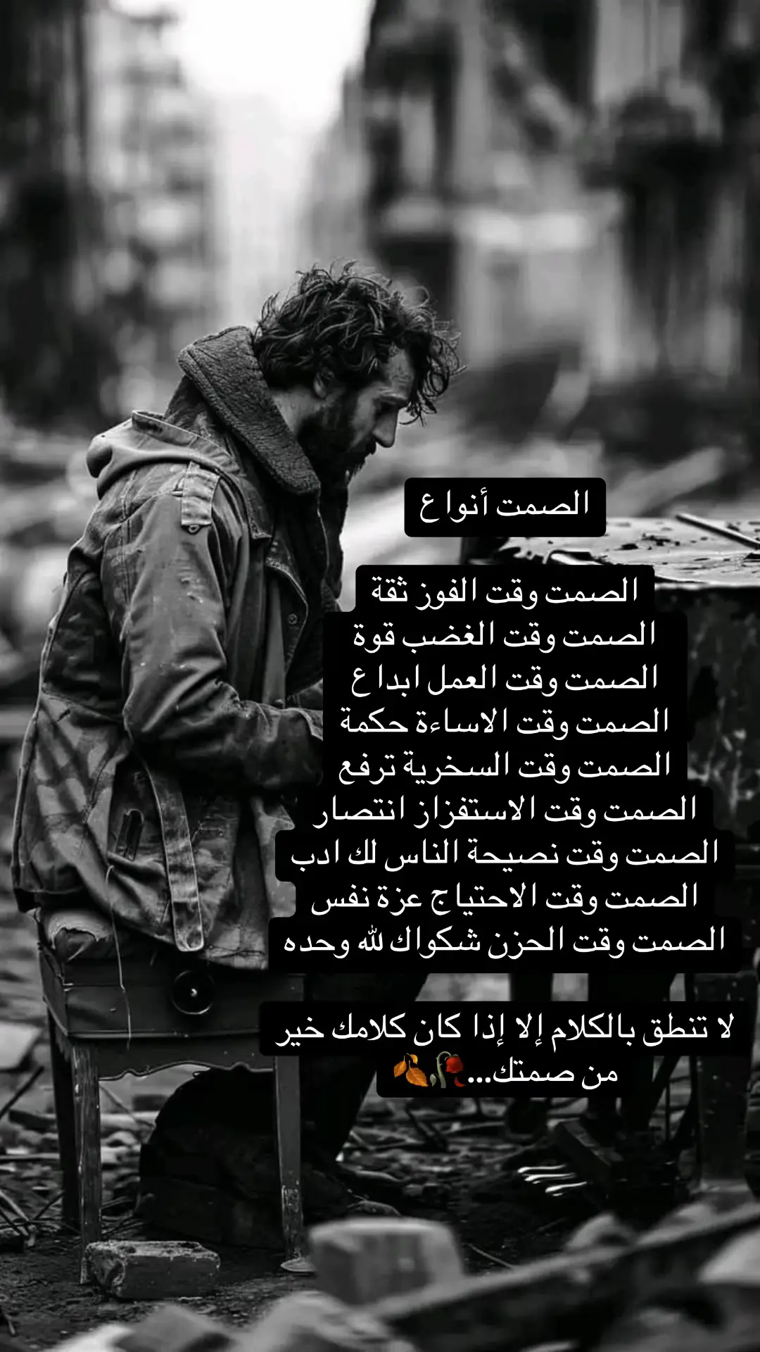 #fypシ゚viral #flyingjets #الخال💔  الصمت أنواع الصمت وقت الفوز ثقة الصمت وقت الغضب قوة الصمت وقت العمل ابداع الصمت وقت الاساءة حكمة الصمت وقت السخرية ترفع الصمت وقت الاستفزاز انتصار الصمت وقت نصيحة الناس لك ادب الصمت وقت الاحتياج عزة نفس الصمت وقت الحزن شكواك لله وحده لا تنطق بالكلام إلا إذا كان كلامك خير من صمتك🥀🍂