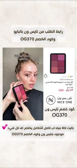 باليت كالا ميك اب موجود بنايس ون وكود الخصم OG370 #اكسبلورexplore #fypシ #foryou #عناية #الشعب_الصيني_ماله_حل😂😂 