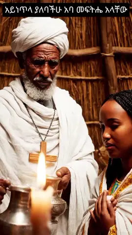 #ኦርቶዶክስ_ተዋህዶ_ፀንታ_ለዘለዓለም_ትኑር #ኢትዮጵያ_ለዘለዓለም_ትኑር🇪🇹🇪🇹🇪🇹 