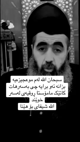 #kurdistan #زکریک_بکه_بؤقيامەت #وتاری_مامۆستایانی_ئایینی #بەهەشت #ئیسلام 