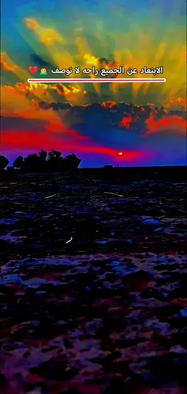 الابتعاد عن الجميع راحه لا توصف 🙍‍♂️💔#تصويري_احترافي_الاجواء👌🏻🕊😴صويري_احترافي #تصويري_احترافي_الاجواء👌🏻🕊😴صويري_احترافي #عباراتكم_الفخمه📿📌 #تصويري_احترافي_الاجواء👌🏻🕊😴صويري_احترافي 