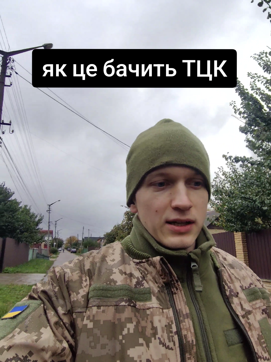 Я розказую виключно про свій суб'єктивний досвід. Я не можу говорити за всі ТЦК і за всіх працівників. Всі люди різні, і в кожному місці можуть робити по своєму. Я співчуваю усім хто мав дуже негативний досвід спілкування з працівниками ТЦК, сподіваюся на ваше розуміння.  #тцк #мобілізація #ухилянт #україна 