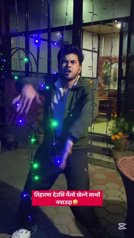 तिहारमा देउसी भैलो खेल्ने साथी नपाउदा🤪