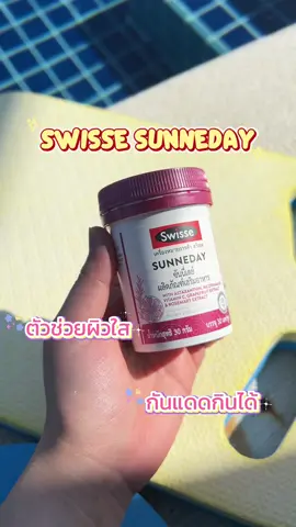 กันแดดแบบทาน เลิศมาก! #swissethailand #swisse #รีวิวบิวตี้ #สวิสเซ #วิตามินกันแดด 
