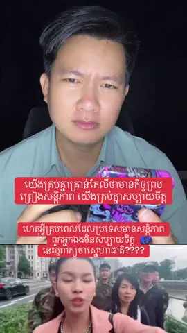 លក្ខិណា​ និងបក្សពួកកំពុងតែស្លឈាម​ ព្រោះខ្លាចកម្ពុជាមានសន្តិភាព​ 😏