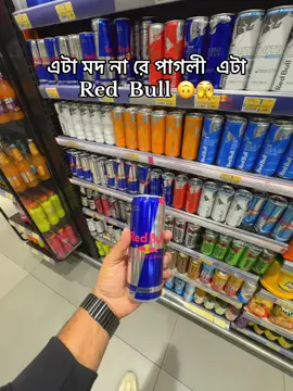 এটা মদ না রে পাগলী  এটা Red Bull 🙃😍#kuwait🇰🇼 #fqypシ #viraltiktok #foryou #Foryou 