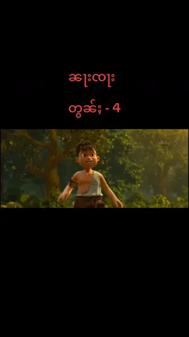 ၸိူင်းပ်ိၼ်ႇသဵင်တႆး ၼႃးၸႃး(Nezha) #nezhamovie #နီကျား 