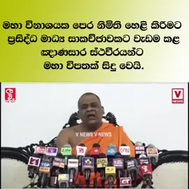 නානසාර 😂 #sjb #politics #srilanka #galagodaaththegnanasara 