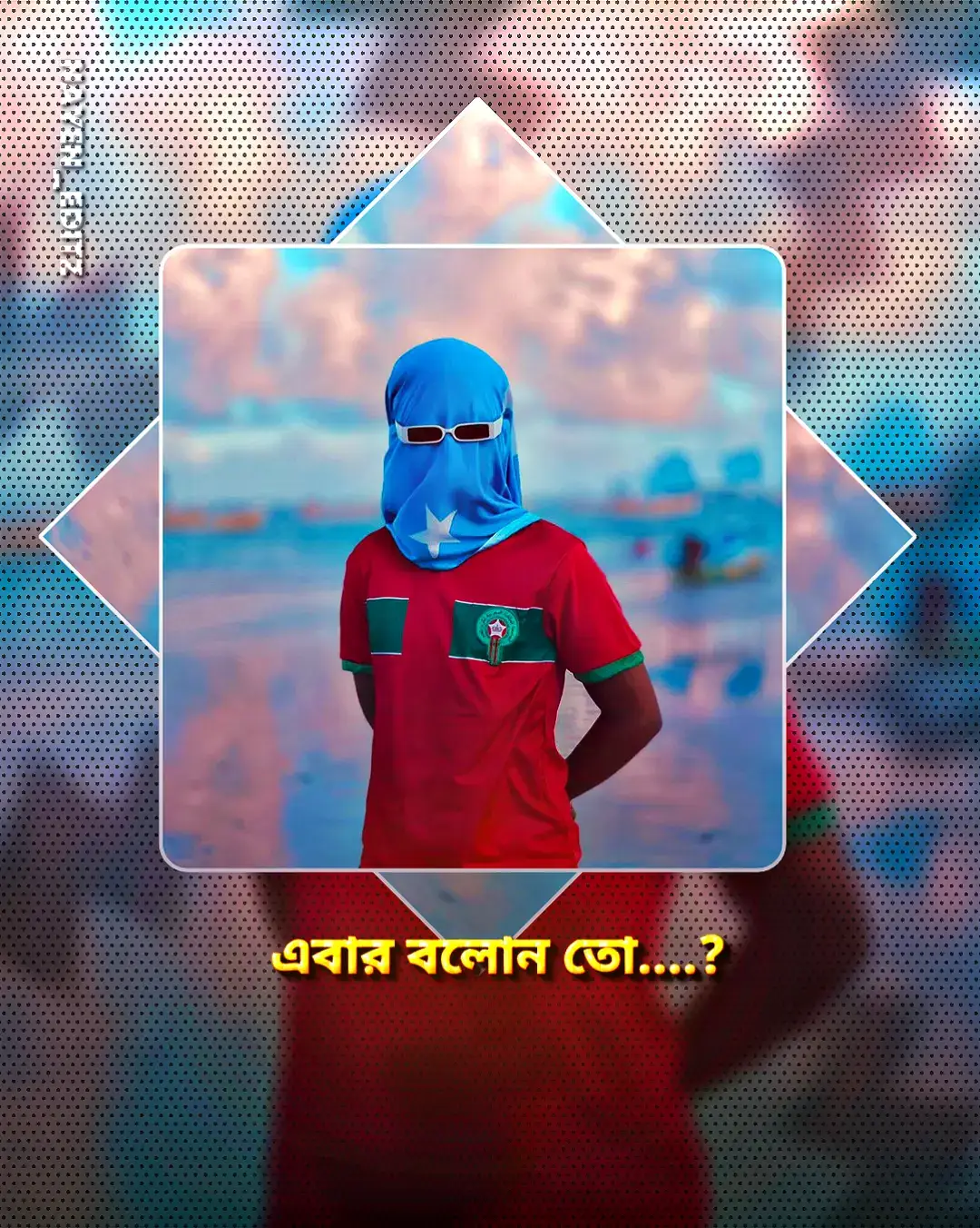 এবার বলোন তো....?