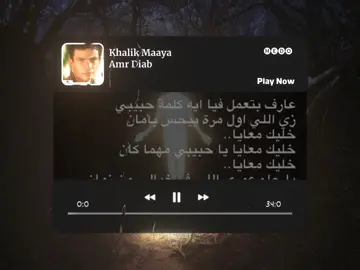 خليك معايا..  ....  #fyp #viral #عمرو_دياب #خليك_معايا #amrdiab 
