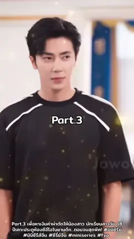 Part.3 เพื่อหาเงินค่าผ่าตัดให้น้องสาว นักเรียนสาววัย 18 ปีเคาะประตูห้องซีอีโอในยามดึก...ตอนจบสุดพีค! #มินิซีรีย์ #มินิซีรีส์จีน #ซีรี่ย์จีน #miniseries #fyp 