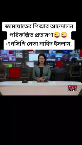 #mokkah🕋🕋🤲🤲 #tiktokpageforyou #tiktokvirall #tiktokaccount জামায়াতের পিআর আন্দোলন পরিকল্পিত প্রতারণা  এনসিপি নেতা নাহিদ ইসলাম,