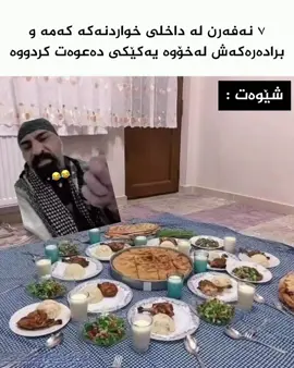 کوان جەماعەتی داخلی کاکە؟ خۆ بۆ باوکم پۆست ناکەم😂#shex_ta3liq #foryoupage #fyp 