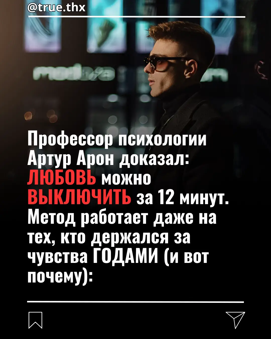Метод работает даже на тех, кто держался за чувства годами (и вот почему): 1. Арон изучал, как люди влюбляются. Его тест из 36 вопросов заставлял незнакомцев почувствовать близость за 45 минут. Позже он обнаружил обратный эффект. Шесть других вопросов за 12 минут разрушали ту самую биохимию. На МРТ активность зоны удовольствия падала почти наполовину. Арон назвал это “протокол деромантизации”. 2. Суть метода в разрушении идеализации. Мозг держит любовь не на человеке, а на образе, который ты сам создал. “Он особенный.” “Она единственная.” “Мы не случайно встретились.” Когда мозг видит реального человека без фильтров, химия любви угасает. Не медленно, а в течение минут. 3. Вопрос №1: “Что конкретно этот человек делает для меня каждый день?” Не чувства, а действия. Не “он любит”, а “он помогает”, “он слушает”, “он заботится”. 90% участников не смогли назвать больше трёх пунктов. И тогда мозг понял: ты любишь воспоминание, а не реального человека. 4. Вопрос №2: “Если бы я встретил этого человека впервые, я бы выбрал его снова?” Без романтики, только факты: срывы, холод, молчание. Если бы это был просто парень из Tinder, ты бы дала ему шанс? 80% сказали “нет”. И в этот момент мозг перестал выбрасывать дофамин. 5. Вопрос №3: “Сколько раз я изменил себя, свои планы, свои границы ради этого человека? И сколько раз он ради меня?” Запиши по двум колонкам. Если одна длиннее другой в несколько раз, ты любишь не человека, а привычку жертвовать. Мозг видит дисбаланс. Окситоцин падает. Привязанность слабеет. Профессор сказал: “Любовь ослабевает от неравенства усилий быстрее, чем от измен.” 6. Вопрос №4: “Что я получаю от этих отношений, чего не могу получить от других или от себя?” Большинство поняли: ничего уникального. Поддержку дают друзья, внимание можно вернуть себе. Когда мозг осознаёт, что человек не незаменим, петля зависимости рвётся. Любовь становится ненужной инвестиции в боль. 7. Вопрос №5: “Каким человеком я стал рядом с ним, сильнее или меньше?” Если ответ “хуже”, тело включает инстинкт выживания. Любовь и боль не живут вместе. Профессор сказал: “Когда мозг видит, что чувство разрушает, он сам его выключает.” Это не метафора, это биология спасения. 8. Вопрос №6: “Если бы мой лучший друг был в таких же отношениях, что бы я ему сказал?” Этот вопрос убирает эмоции и включает логику. Со стороны почти всегда видно, ответ “уходи”. Когда ты произносишь это вслух про себя, мозг слышит и соглашается. Арон называл этот момент “финальной точкой развязки”. 9. Финальный шаг: запиши все ответы и перечитай через 24 часа. Не сразу, дай мозгу переварить. Через сутки химия перестраивается, и ты смотришь на фото без прежнего трепета. Остаётся ясность: “Я держался не за человека, а за иллюзию.” На 300 добровольцах метод сработал у 87%: чувства исчезли или резко ослабли за две недели.