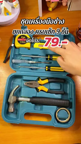 #เครื่องมือช่าง #ชุดเครื่องมือช่างขนาดพกพา #เครื่องมือช่างและอุปกรณ์งานช่าง 