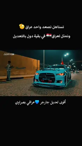 تعديل عراقي بصراوي اصيل💙 اوتشو البصرة ##اوتشو_البصره #اكسبلورexplore #ترند #اكسبلور #مشاهير_تيك_توك 
