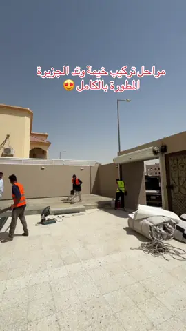 #خيمة #وتد #الجزيرة #المطورة #خيمه #الصقور #مخيم #مجلس #مشب #خارجي #وجار #جلسات #اثاث #ملحق #بيت 