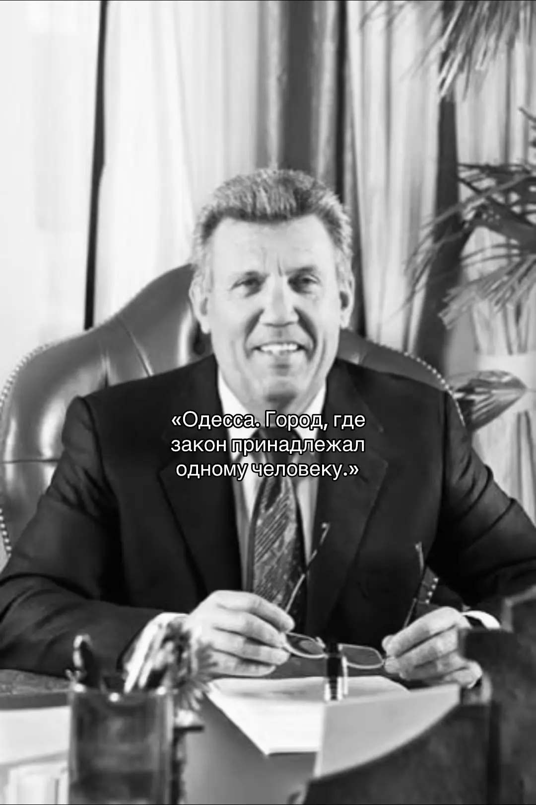⚖️ Кивалов. Человек, который слишком долго держал руку на пульсе власти. Одесса. Конец девяностых. Всё решалось не в судах — а в кабинетах. И в одном из них сидел он. Человек с безупречным костюмом и вечной улыбкой. Сергей Кивалов. Юрист, профессор, народный депутат. Но в кулуарах его называли иначе — Архитектор схемы. Он создавал правила, по которым потом судили других. Возглавлял ЦИК во времена, когда страна решала, кто станет президентом. Именно тогда впервые прозвучало слово — “фальсификация”. Одесса знала: если хочешь учиться — иди к Кивалову, если хочешь выиграть суд — иди к Кивалову, если хочешь остаться на свободе — тоже к нему. Он выстроил свой университет, свою империю юристов, и каждый, кто заканчивал её — оставался должен. Прошли годы. Лица во власти менялись, но его кабинет оставался тем же — с портретами, флагами и шёпотом за дверями. Кивалов — это не просто человек. Это эпоха, в которой закон и власть были частью одной игры. #Кивалов #Одесса #ТениВласти #Украина #политика 