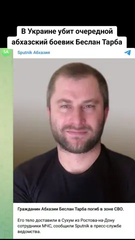 В Украине убит очередной абхазский боевик Беслан Тарба #сухуми #грузия #абхазияэтогрузия #тбилиси #абхазия 