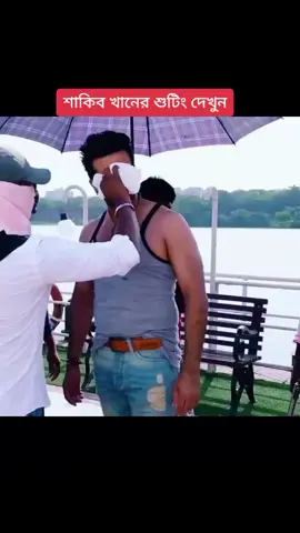 জাদুঘাটা নদীতে নৌকার উপর শাকিব খানের শুটিং #fypシ゚ #জাদুঘাটা #ফরইউতে_দেখতে_চাই 