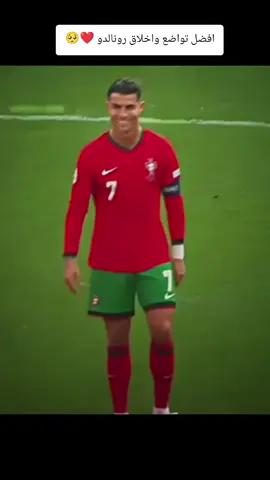افضل تواضع واخلاق رونالدو ❤🥺#كرة_القدم_عشق_لا_ينتهي⚽👑 #كرستيانو_رونالدو🇵🇹مشاهير_الرياضة #فالفيردي_الأسطورة🔥 #راموس_شيخ_القبيله🇪🇦👑 #متابعه_ولايك_واكسبلور_فضلا_ليس_امر 