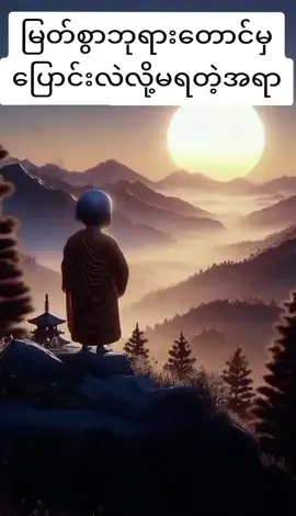 #သစ္စာရွှေစည်ဆရာတော်အရှင်ဥတ္တမ🙏🙏🙏 #တရားတော်များ (စိတ်သာလျှင် ပဓာန တရားတော်မှ)ဖြစ်ပါသည်🙏#foryoupage #tiktok #ဓမ္မရောင်ခြည်✨ 