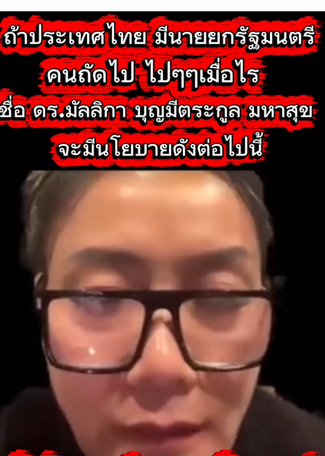 ถ้าประเทศไทย มีนายยกรัฐมนตรี คนถัดไป ไปๆๆเมื่อไร ชื่อ ดร.มัลลิกา บุญมีตระกูล มหาสุข จะมีนโยบายดังต่อไปนี้ 1.ปราบแก๊งคอลเซ็นเตอร์ แก๊งสแถมเมอร์ 2.ตามแนวตะเข็บชายแดนไทย Cr;ดร.มัลลิกา บุญมีตระกูล มหาสุข #แก๊งคอลเซ็นเตอร์ #แก๊งสแกรมเมอร์ #แนวชายแดนไทยกัมพูชา  #ดร.มัลลิกร #Dr.mallika @อ้อม ออมมี่ @อ้อม ออมมี่ @อ้อม ออมมี่ 