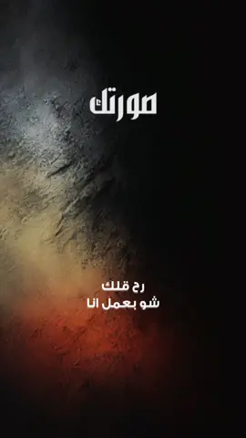 رح قلك شو بعمل انا @Rami Abdo Official #قالب_كاب_كات_نار_جاهز_استخدموه #قالب_كاب_كات_جاهز #CapCut #اكسبلور #3ydo 