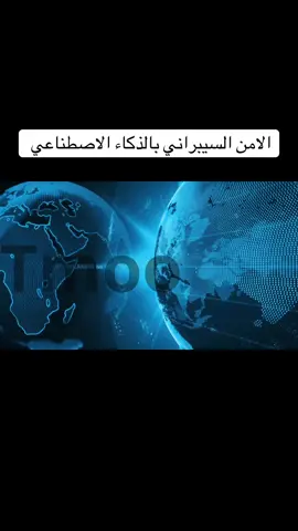 اذاعه الامن السيبراني بالذكاء الاصطناعي 🧡🧡. ماحلل اخذ الفديو لطلب على الرقم 🧡. #ذكاء_اصطناعي #اذاعة #اكسبلور 