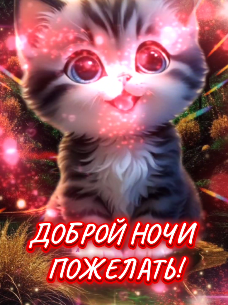 #добройночи 