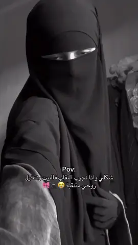 ياربي 😭🥷🏻 #نقاب #حجاب 