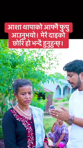 आशा थापाको आफ्नै फुपु सम्पर्कमा आउनुभयो। मेरै दाइको छोरि हो भन्दै हुनुहुन्छ्। #ArjunBhusal #helping #fyp #अर्जुनभुसाल #aasha 