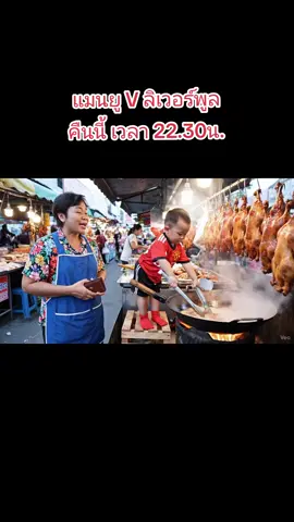เป็ดปักกิ่งตัวลูก #แมนยู #ลิเวอร์พูล #พรีเมียร์ลีก 