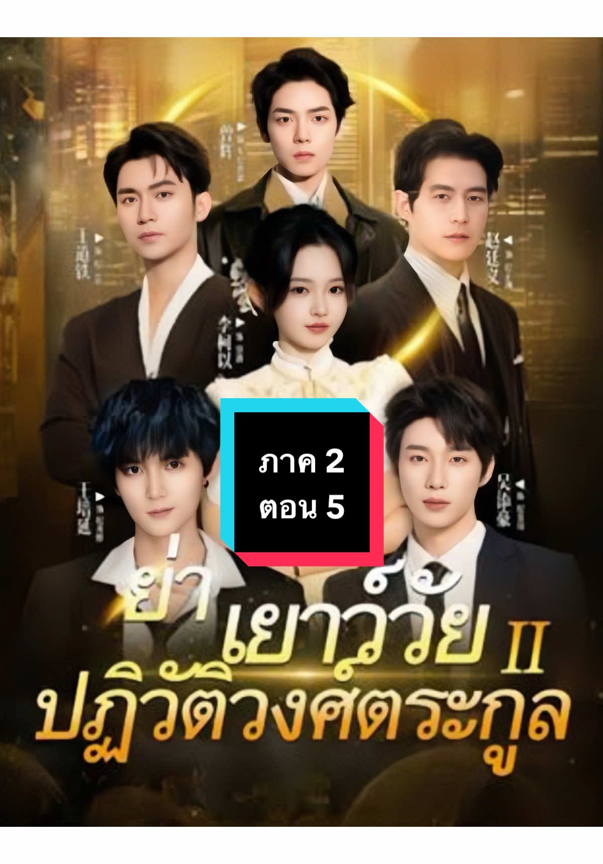 (พากย์ไทย) ย่าเยาว์วัยปฏิวัติวงศ์ตระกูล ภาค 2 ตอน 5 #ย่าเยาว์วัยปฏิวัติวงศ์ตระกูล  #ย่าเยาว์วัยปฏิวัติวงศ์ตระกูลภาค2 #ย่าเยาว์วัยปฏิวัติวงศ์ตระกูลตอน5