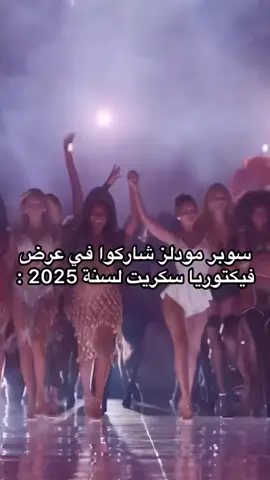 مين افضل شخصيه عجبتكم#victoriassecret #victorious #victoriassecretfashionshow #explore #ayan 
