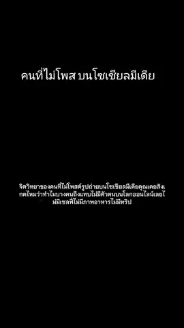 #คนที่ไม่โพส​ บนโซเชียล​มีเดีย​ 