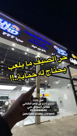 مهم جداً المحافظة على لون السيارة لمدة اطول لتبين وكأنها جديدة وغير كذا الحماية لها عدة اسباب تحافظ مو بس على خارجية السيارة كمان على الداخلية #حماية #ppf #عازل_حراري #نانو_سيراميك #سيارات 