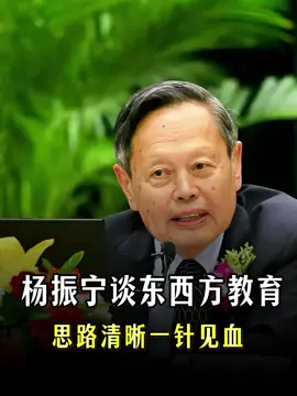 杨振宁谈东西方教育 