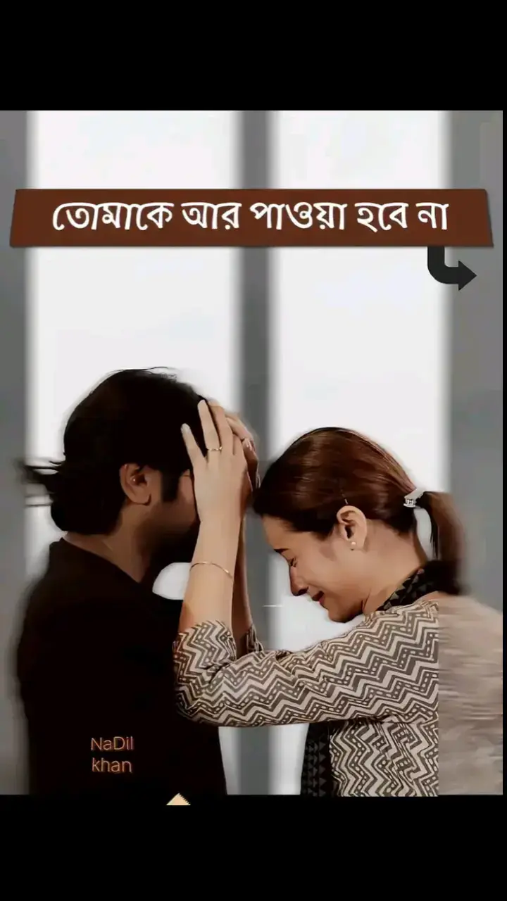 🌸🖤তোমাকে আমি চিরকাল মনে রাখবো। সময়ের স্রোতে অনেক কিছুই মুছে যায়,, ভুলে যাওয়া যায়, তবুও কিছু মানুষ থেকে যায় হৃদয়ের গভীরে__একটি নীরব অনুভূতি হয়ে। তুমি সেই মানুষ যাকে আমি কোনদিন ভুলতে পারবো না।। তোমার ভালোবাসা, তোমার মায়া, যত্ন, তোমার উপস্থিতি আর নিঃশব্দ আমাকে গড়ে তুলেছে। ভালোবাসা কিভাবে অনুভব করতে হয়,, তা শিখিয়েছে!! আমি চির কৃতজ্ঞ থাকব তোমার প্রতি। হয়তো আমরা একসাথে থাকব না.... হয়তো জীবনের রাস্তা আমাদের আলাদা করে দিবে,, তবুও তোমার ভালোবাসার ঋণ আমি কখনো শোধ করতে পারবোনা.... এ হৃদয়ে তুমি থেকে যাবে,, সময় যতই পেরিয়ে যাক। ভালো থেকো, যেখানেই থাকো। তোমার জন্য দোয়া থাকবে সবসময়...!🤗❤️🩹